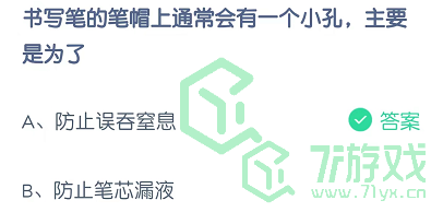 书写笔的笔帽上通常会有一个小孔，主要是为了