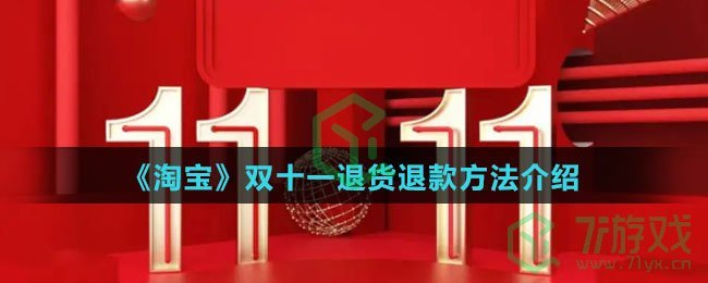 《淘宝》双十一退货退款方法介绍