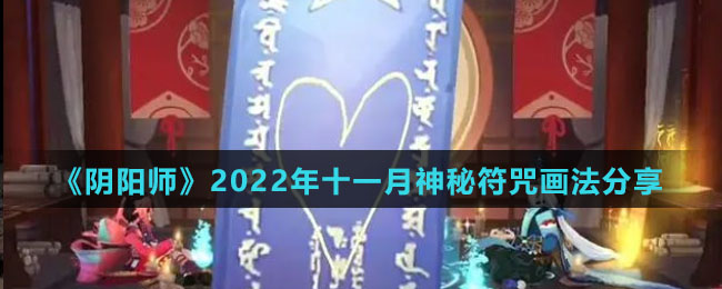《阴阳师》2022年十一月神秘符咒画法分享