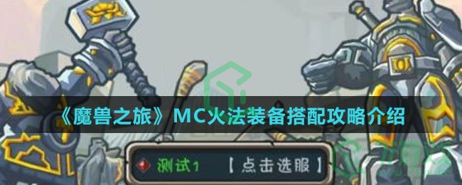 《魔兽之旅》MC火法装备搭配攻略介绍