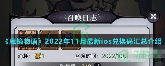 《魔镜物语》2022年11月最新ios兑换码汇总介绍