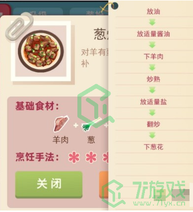 《老爹大排档》葱爆羊肉制作方法介绍