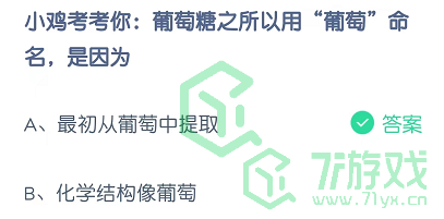 小鸡考考你：葡萄糖之所以用“葡萄”命名，是因为