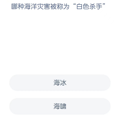 哪种海洋灾害被称为“白色杀手”