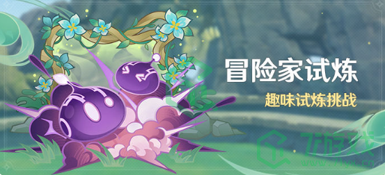 《原神》冒险家试炼活动趣味试炼挑战玩法攻略介绍