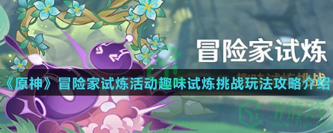 《原神》冒险家试炼活动趣味试炼挑战玩法攻略介绍
