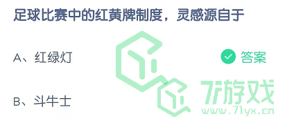 足球比赛中的红黄牌制度，灵感源自于