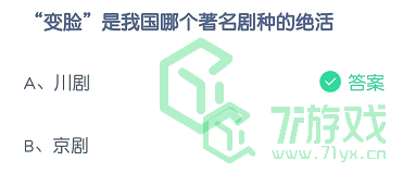 “变脸”是我国哪个著名剧种的绝活