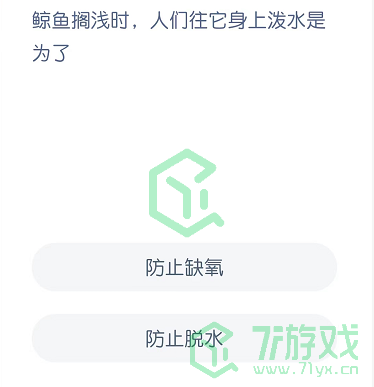 鲸鱼搁浅时，人们往它身上泼水是为了