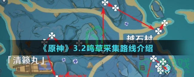 《原神》3.2鸣草采集路线介绍