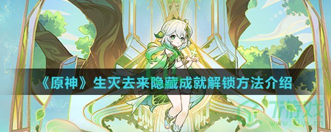 《原神》生灭去来隐藏成就解锁方法介绍