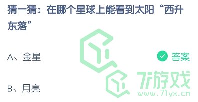 猜一猜：在哪个星球上能看到太阳“西升东落”