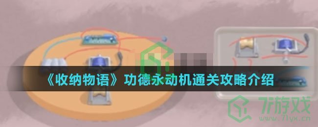 《收纳物语》功德永动机通关攻略介绍