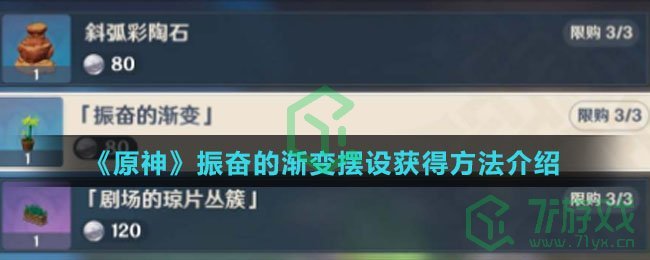 《原神》振奋的渐变摆设获得方法介绍