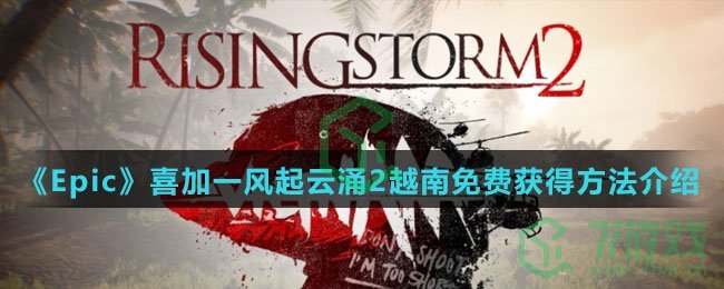 《Epic》喜加一风起云涌2越南免费获得方法介绍