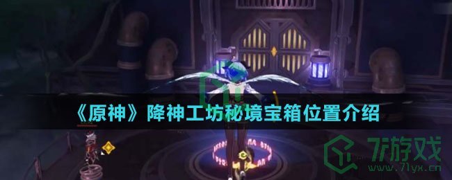 《原神》降神工坊秘境宝箱位置介绍