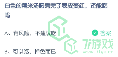 白色的糯米汤圆煮完了表皮变红，还能吃吗