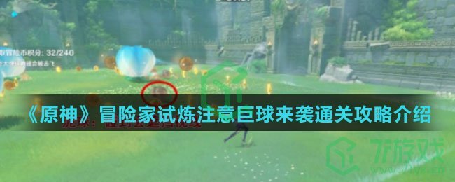 《原神》冒险家试炼注意巨球来袭通关攻略介绍