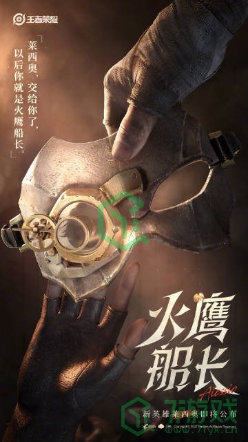 《王者荣耀》新英雄火鹰船长莱西奥上线时间介绍