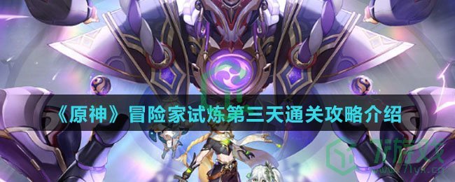 《原神》冒险家试炼第三天通关攻略介绍