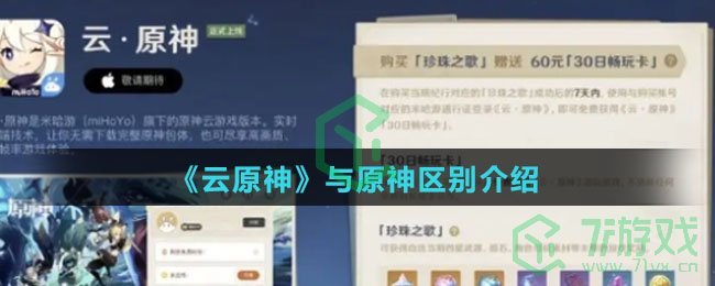 《云原神》与原神区别介绍
