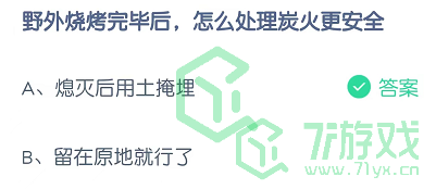 野外烧烤完毕后，怎么处理炭火更安全