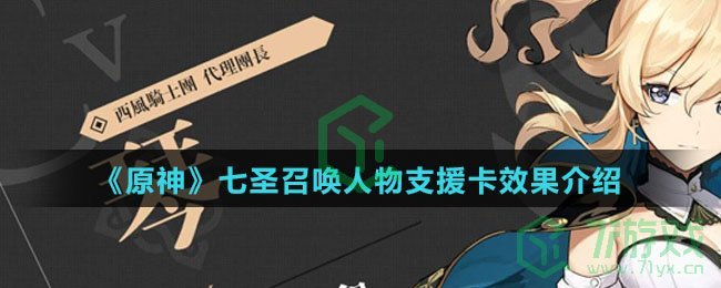 《原神》七圣召唤人物支援卡效果介绍
