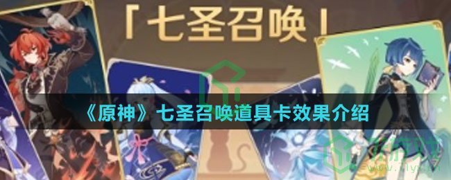 《原神》七圣召唤道具卡效果介绍