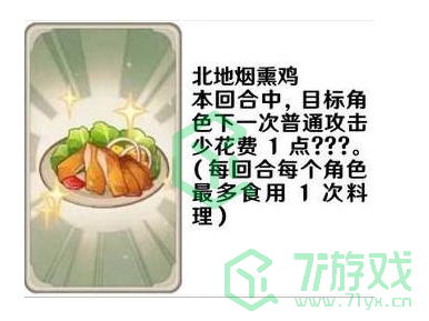 《原神》七圣召唤料理卡效果介绍