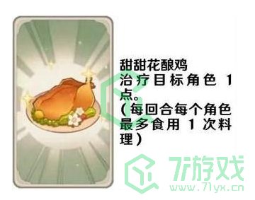 《原神》七圣召唤料理卡效果介绍