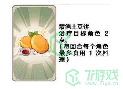 《原神》七圣召唤料理卡效果介绍