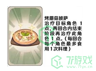 《原神》七圣召唤料理卡效果介绍