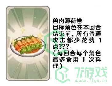 《原神》七圣召唤料理卡效果介绍