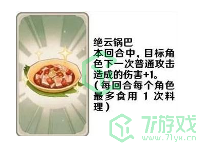 《原神》七圣召唤料理卡效果介绍