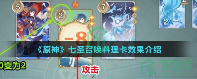 《原神》七圣召唤料理卡效果介绍