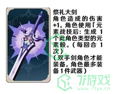 《原神》七圣召唤武器卡效果介绍