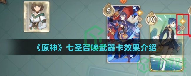 《原神》七圣召唤武器卡效果介绍