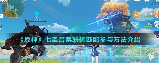 《原神》七圣召唤联机匹配参与方法介绍