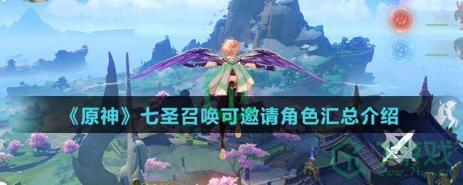 《原神》七圣召唤可邀请角色汇总介绍