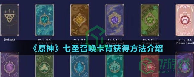 《原神》七圣召唤卡背获得方法介绍