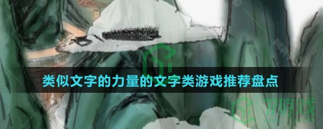 类似文字的力量的文字类手游推荐盘点