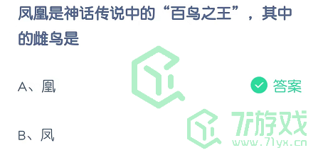 凤凰是神话传说中的“百鸟之王”，其中的雌鸟是