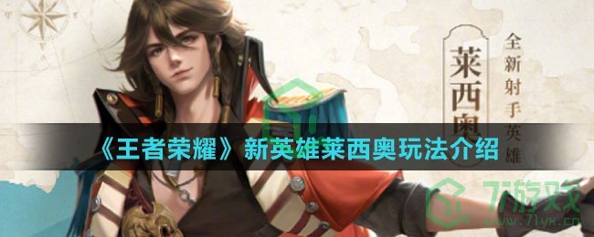 《王者荣耀》新英雄莱西奥玩法介绍