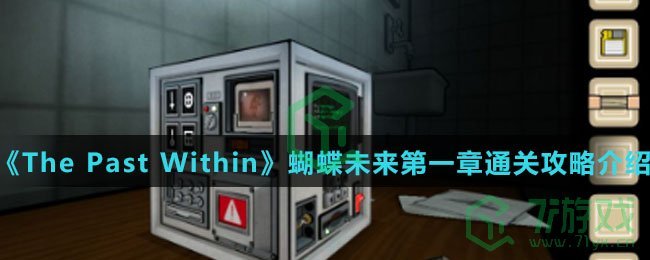 《The Past Within》蝴蝶未来第一章通关攻略介绍