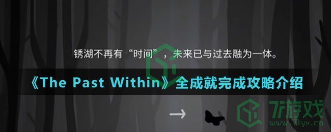 《The Past Within》全成就完成攻略介绍