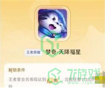 《王者荣耀》星会员升级方法介绍