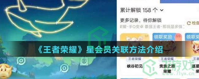 《王者荣耀》星会员关联方法介绍