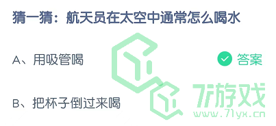 猜一猜：航天员在太空中通常怎么喝水