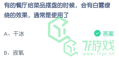 有的餐厅给菜品摆盘的时候，会有白雾缭绕的效果，通常是使用了