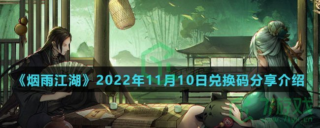 《烟雨江湖》2022年11月10日兑换码分享介绍